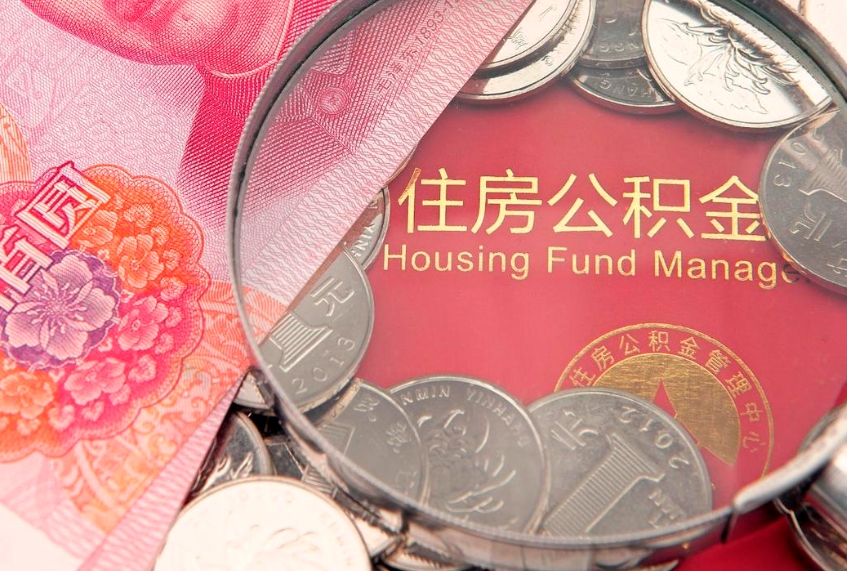 十堰公积金提取中介联系方式（欠了很多网贷想用公积金还）